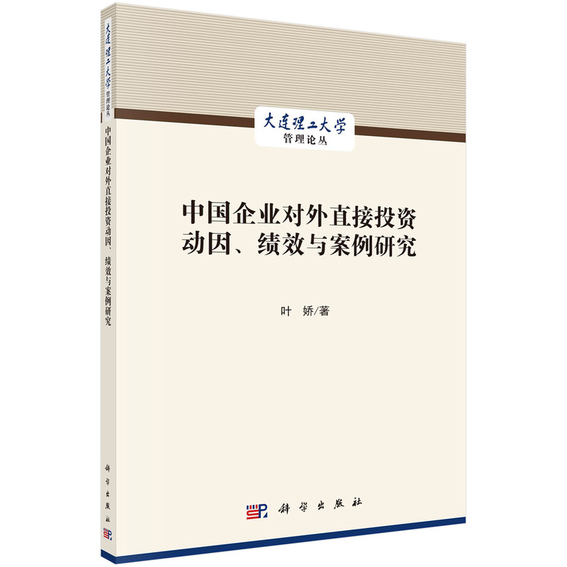 中国企业对外直接投资动因、绩效与案例研究