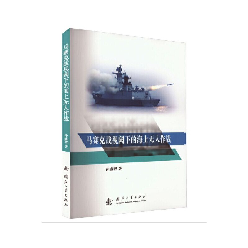马赛克战视阈下的海上无人作战使用感如何?