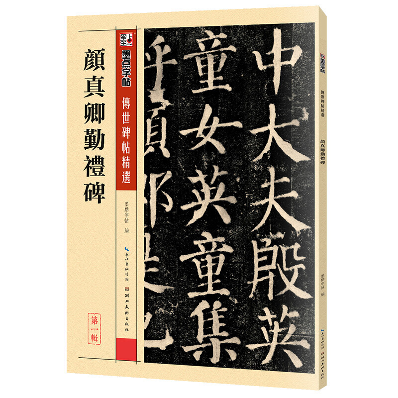 【当当网正版书籍】墨点毛笔书法字帖入门临摹颜真卿颜勤礼碑初学者初学写好毛笔字颜体楷书练字帖临摹本传世碑帖精选毛笔楷书字帖