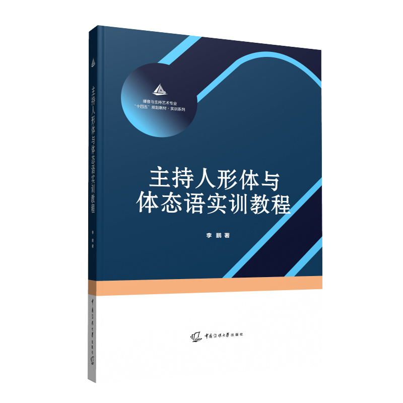 主持人形体与体态语实训教程