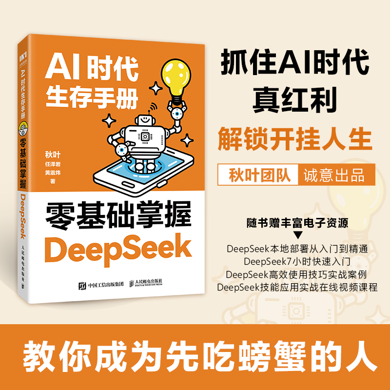 【当当网正版书籍】AI时代生存手册：零基础掌握DeepSeek deepseek从入门到精通 AI教育开拓者秋叶匠心之作人民邮电出版社