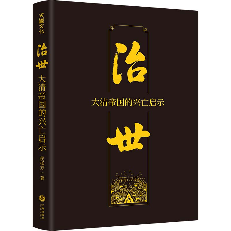 治世:大清帝国的兴亡启示（复旦大学教授侯杨方讲清史三部曲之二；细数清朝十二帝治国理政的成败得失，洞悉中央帝国权力和制度