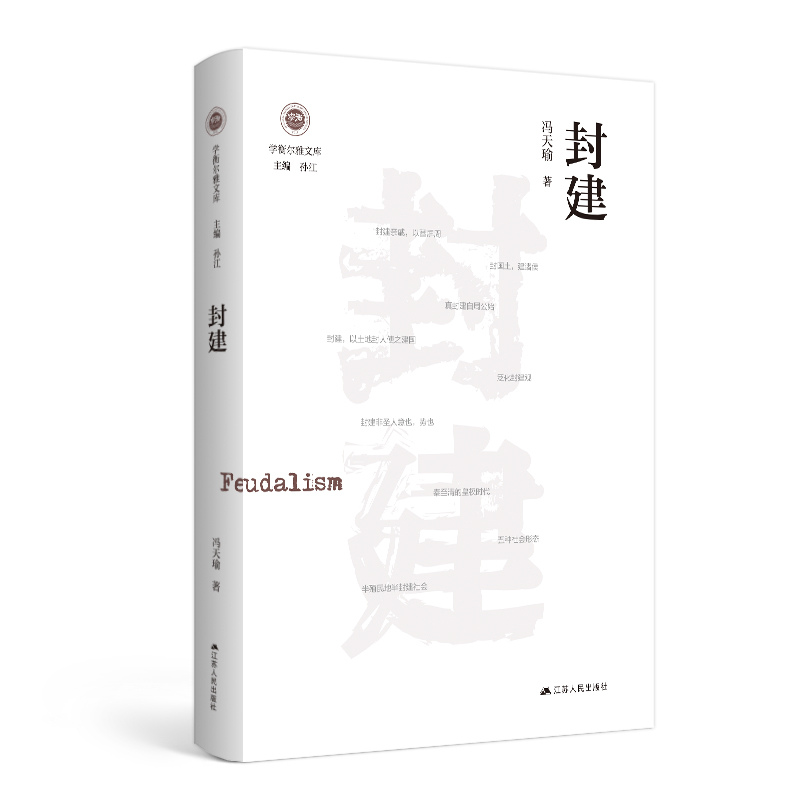 封建（学衡尔雅文库）——影响现代中国政治-社会的100个关键概念 书籍/杂志/报纸 社会学 原图主图