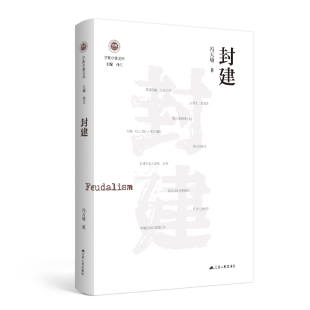 学衡尔雅文库 封建 ——影响现代中国政治 社会 100个关键概念