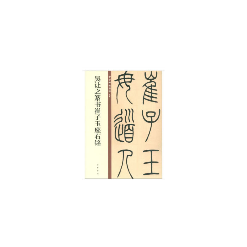 【当当网正版书籍】吴让之篆书崔子玉座右铭(中华碑帖精粹)