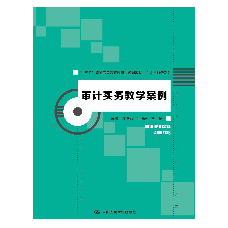 【当当网正版书籍】审计实务教学案例（“十三五”普通高等教育应用型规划教材·会计与财务系列）