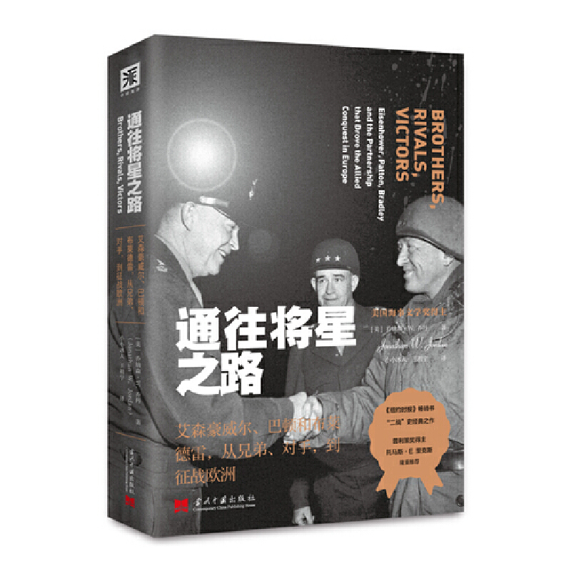 通往将星之路：艾森豪威尔、巴顿和布莱德雷，从兄弟、对手，到征战欧洲（普利策奖得主隆重推荐，以独特的局内人视角，洞察军事