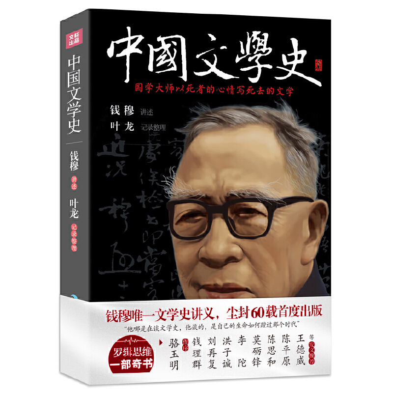 【当当网正版书籍】《中国文学史》（国学大师钱穆文学史讲义，尘封60载首度出版！罗辑思维高调力荐）