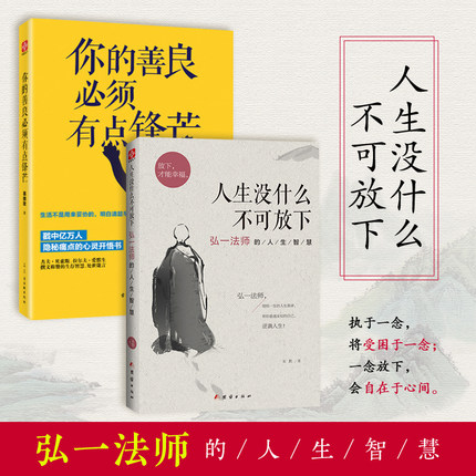 【当当网正版书籍】人生没什么不可放下+你的善良必须有点锋芒（套装2册）弘一法师的人生智慧 弘一法师彻悟一生的人生真谛