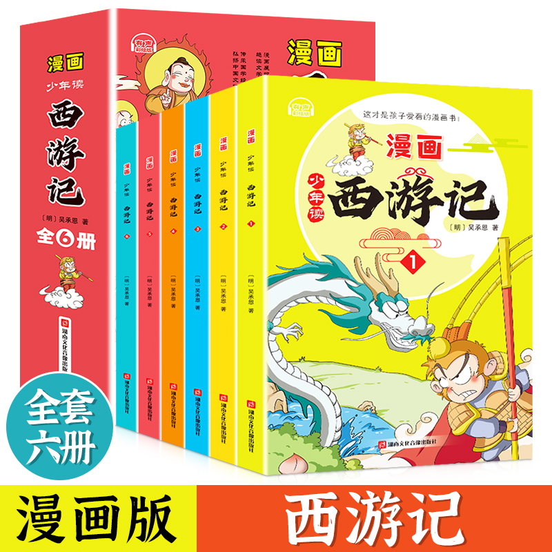 少年读西游记全6册儿童版中国古典四大名著连环画漫画小人书小学生课外阅读