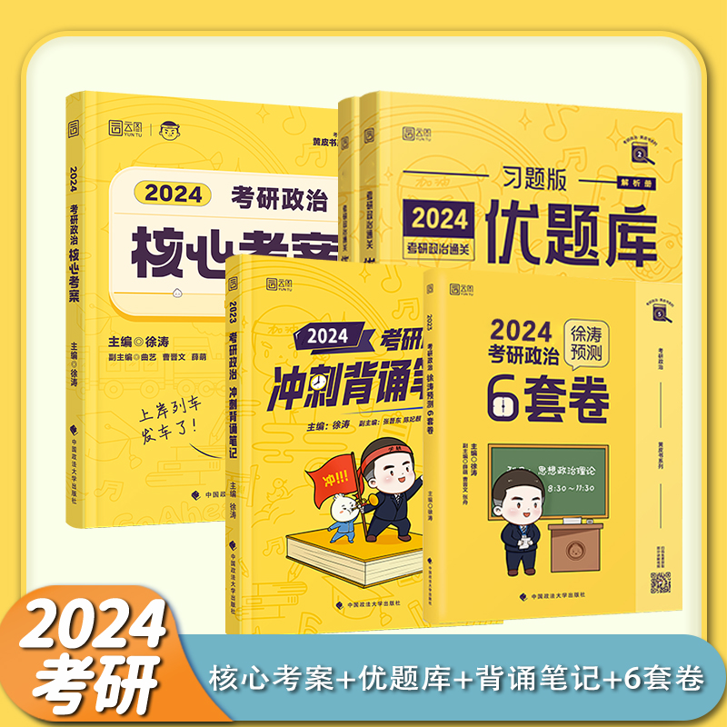 分批发货！2024考研政治徐涛核心考案+习题库+背诵笔记+6套卷 书籍/杂志/报纸 法学理论 原图主图