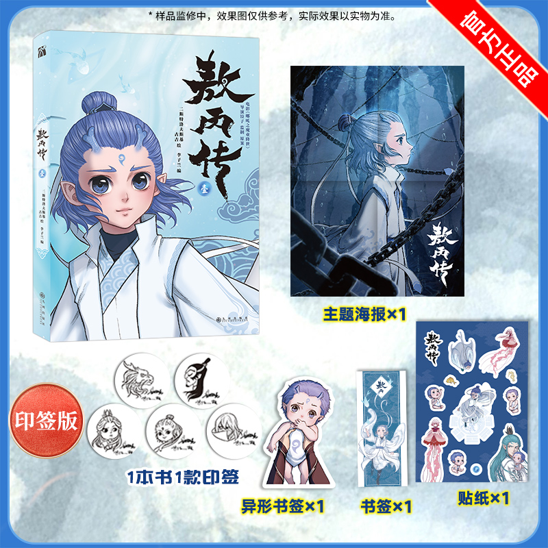 当当网 敖丙传1 哪吒三界往事哪吒魔童闹海魔童降世电影敖丙与哪吒相遇前的故事 收录作者亲笔信未曾流出设定图作者采访 正版书籍