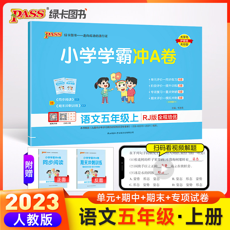 23秋小学学霸冲A卷-语文五年级上（人教版）怎么看?