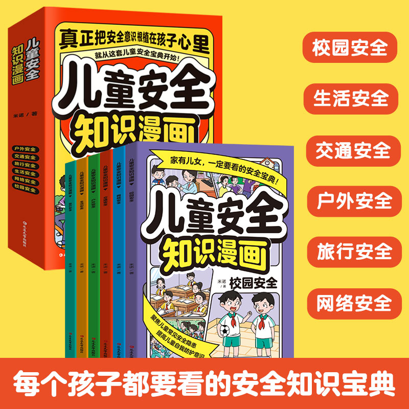 儿童安全知识漫画 全6册 6-8-12岁小学生自我保护安全教育科普漫画书 男生女生校园生活网络交通户外旅行安全意识培养 男孩女孩面