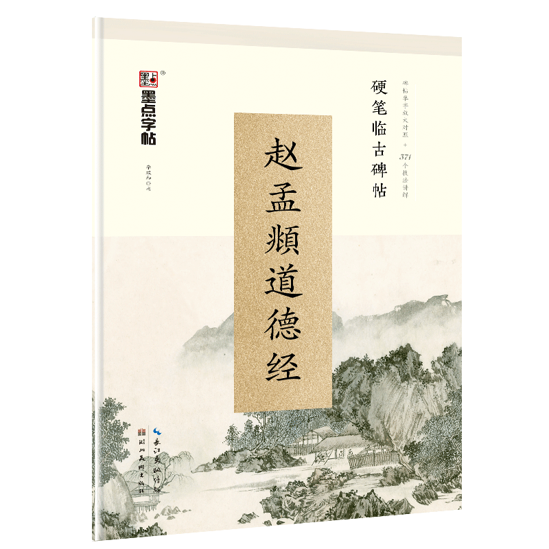 【当当网正版书籍】墨点字帖 硬笔临古碑帖·赵孟頫道德经 学生成人硬笔书法临摹练字古帖