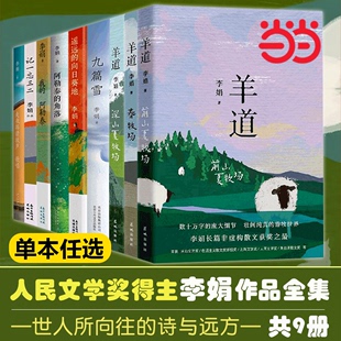 向日葵冬牧场 李娟作品全集代表作 角落系列 阿勒泰阿勒泰 我 书籍 羊道三部曲修订版 近代文学散文随笔 当当网正版 遥远 套装