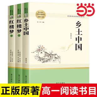 课外阅读书籍完整版 高中生乡土中国费孝通高中必看读 红楼梦原著正版 青少年版 当当网 解读整本书阅读高一下册上册课外书白话文