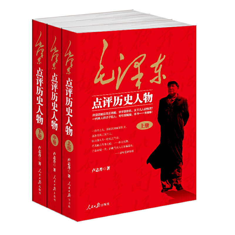 【当当网正版书籍】 毛泽东点评历史人物：全三册。开国领袖品帝王将相，天下几人能悟透？一代伟人评才子哲人，本书一一来破解