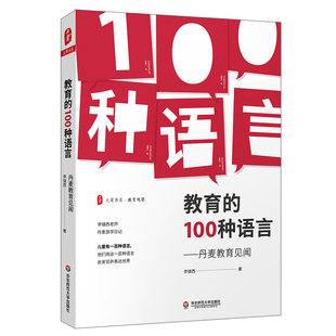 100种语言：丹麦教育见闻 装 四色印刷 大夏书系·教育 教育名家李镇西为你讲述丹麦教育故事 插图丰富 帧精美