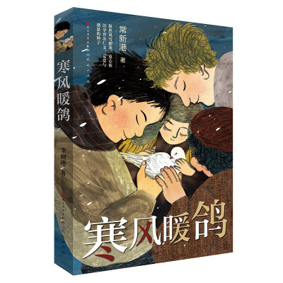 寒风暖鸽（入选《中国教育报》2019年度教师喜爱的100本书TOP20，2019年度爱阅童书100，2019年度“中国童书榜”一百佳）