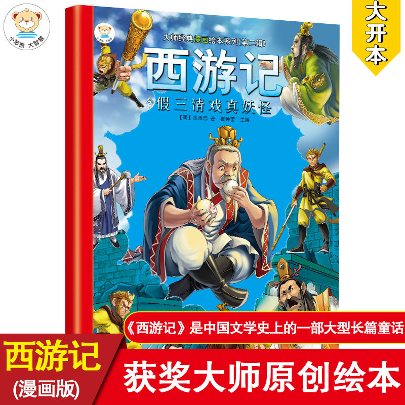 西游记第二辑 假三清戏真妖怪 7-10岁s 大师经典漫画绘本系列  小笨熊