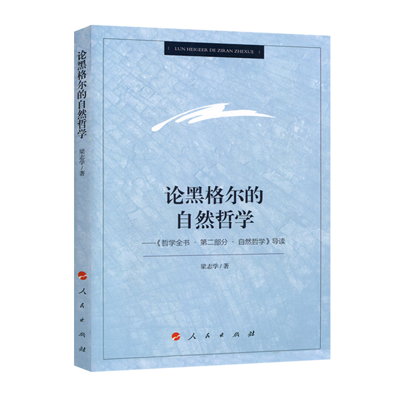 【当当网正版书籍】论黑格尔的自然哲学——《哲学全书.第二部分.自然哲学》导读