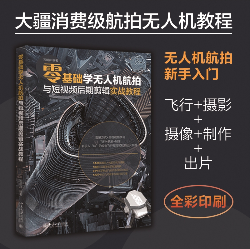 【当当网】零基础学无人机航拍与短视频后期剪辑实战教程 无人机飞行航拍摄影 内容系统全面的航拍工具书 北京大学出版社 正版书籍