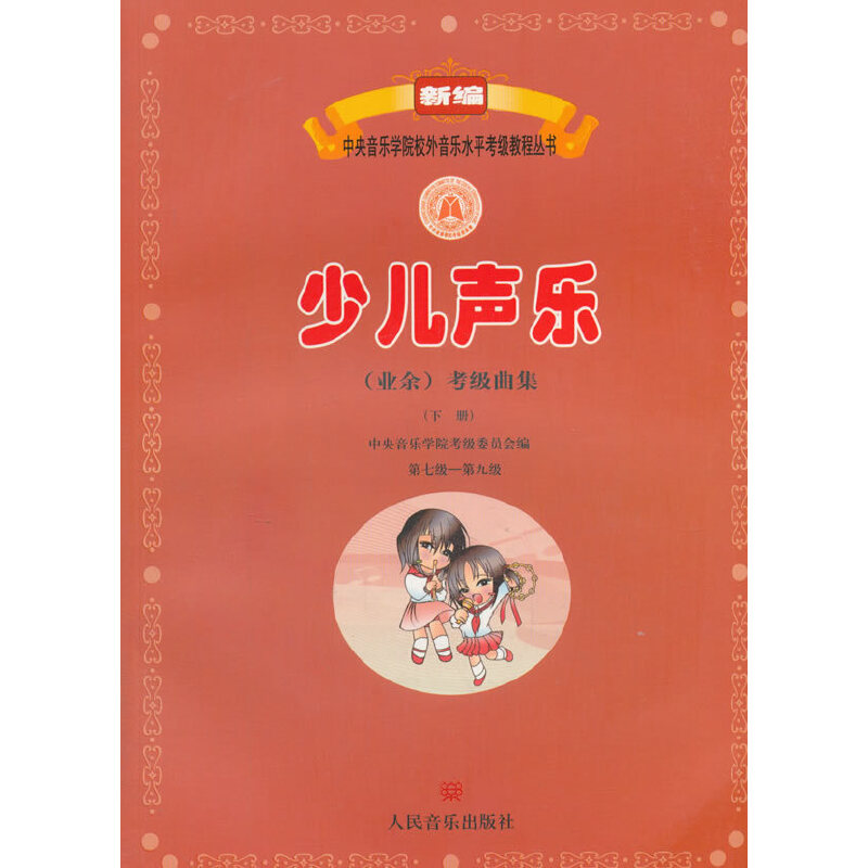 【当当网正版书籍】少儿声乐（业余）考级曲集（下册）（第七级——第九级）