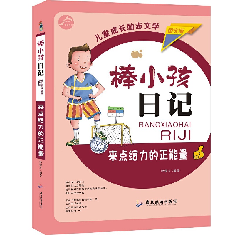 棒小孩日记：来点给力的正能量图文版