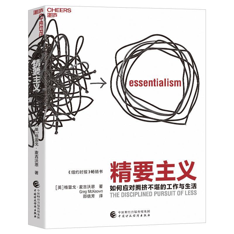【当当网正版书籍】精要主义 “21世纪的史蒂芬·柯维”、现象级畅销书作者格雷戈·麦吉沃恩诚意之作！