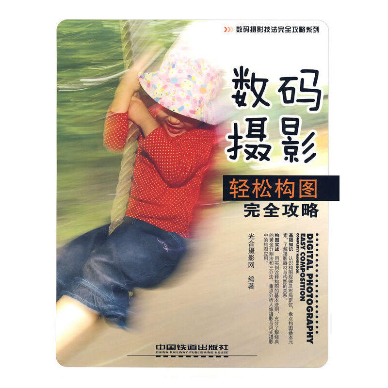 【当当网正版书籍】数码摄影轻松构图完全攻略使用感如何?