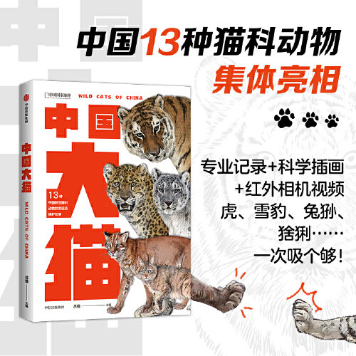 【当当网正版书籍】中国大猫 大猫版中国鸟类观察手册 内有跨页生境手绘大图 野生猫科动物全纪录科学科普笔记大百科虎雪豹兔狲使用感如何?