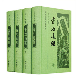普及文库·全4册 资治通鉴 中华经典
