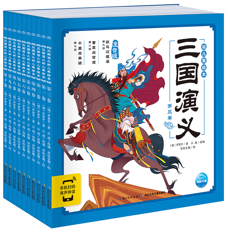 三国演义幼儿美绘本套装10册点读版3-6-8岁儿童注音版彩绘连环画四大名著儿童版