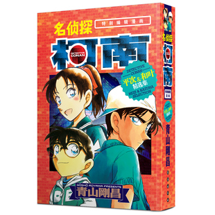 平次&和叶精选集 当当网正版 书籍 名侦探柯南特别编辑漫画