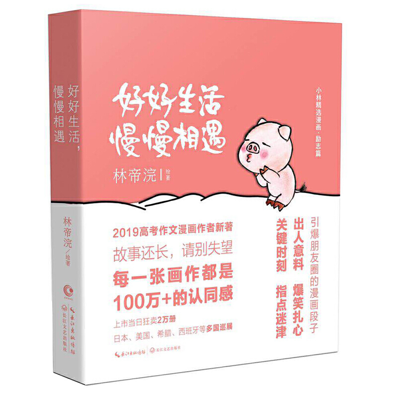 好好生活，慢慢相遇（上市1小时狂销2万册直至断货，2019年高考作文题“小林漫画”全新作品集重磅上市）