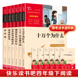 当当网正版书籍 快乐读书吧四年级下册必读 十万个为什么 细菌世界历险记 穿过地平线看看我们的地球 爷爷的爷爷哪里来 套装4册