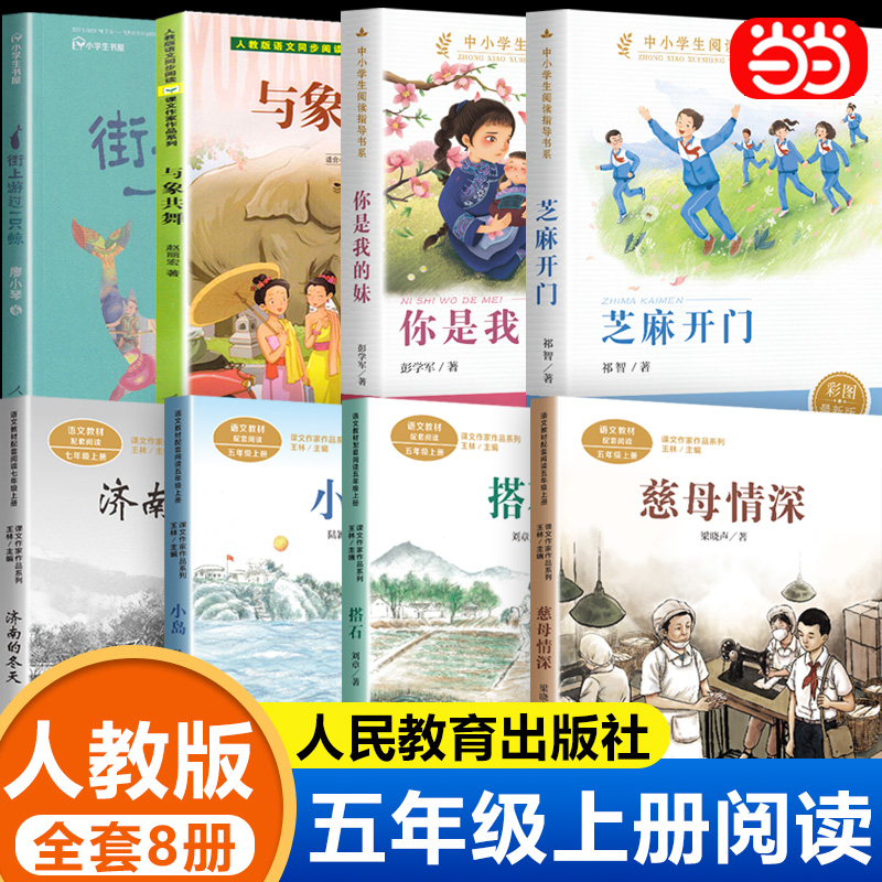 当当网 五年级上册的课外书慈母情深人民教育出版社全套芝麻开门街上游过一只鲸济南的冬天搭石5上课外阅读书籍老师官方旗舰店
