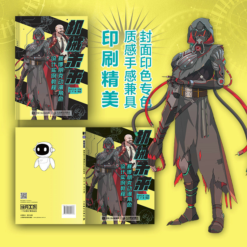 【当当网直营】机械未来 赛博朋克动漫角色设计实例教程
