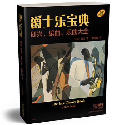 爵士乐宝典 即兴、编曲、乐曲大全(The Jazz Theory Book)