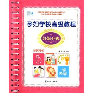 孕妇学校教程 书籍 学员用书 当当网正版