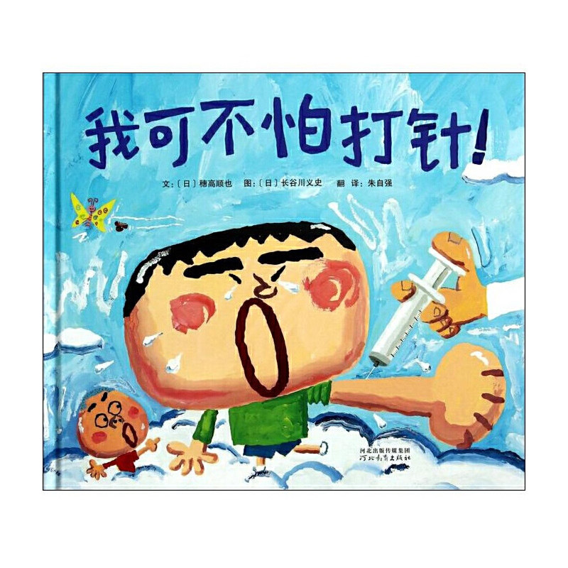 【当当网正版书籍】我可不怕打针!——启发精选国际大师名作绘本!