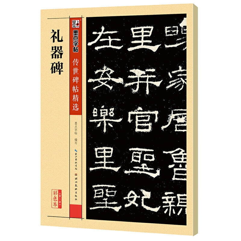 【当当网正版书籍】墨点字帖传世碑帖精选礼器碑