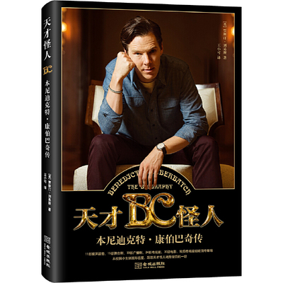 天才怪人：本尼迪克特·康伯巴奇传