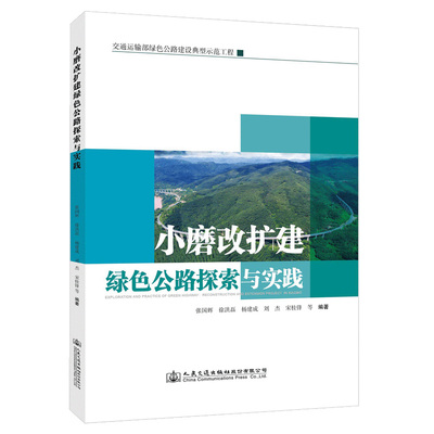 【当当网正版书籍】小磨改扩建绿色公路探索与实践