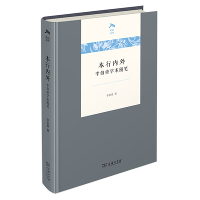本行内外：李伯重学术随笔(光启文库)