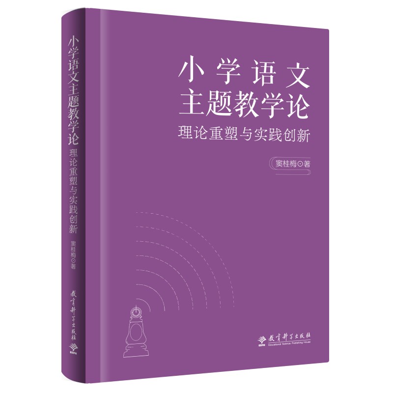 小学语文主题教学论——理论重塑与实践创新（清华大学附属小学校长窦桂梅 著）
