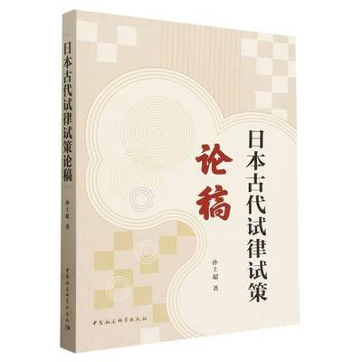 日本古代试律试策论稿