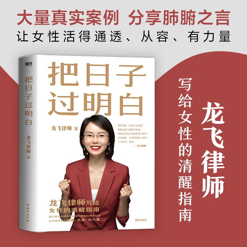 【当当网直营】把日子过明白 龙飞律师 龙飞律师 写给女性的清醒指南 女性主义 婚姻恋爱心理学让女性通透从容有力量女性生存成长