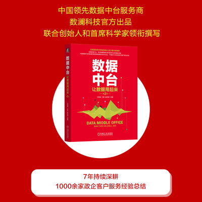 【当当网正版书籍】数据中台：让数据用起来 第2版 付登坡 等 中国数据中台领先服务商数澜科技出品，数据要素与数字化转型